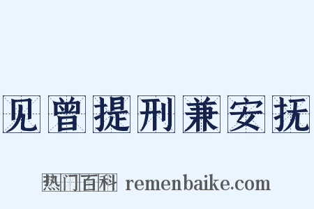见曾提刑兼安抚是什么意思的图片